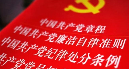 索引中纪委、国家监委《法规制度库》