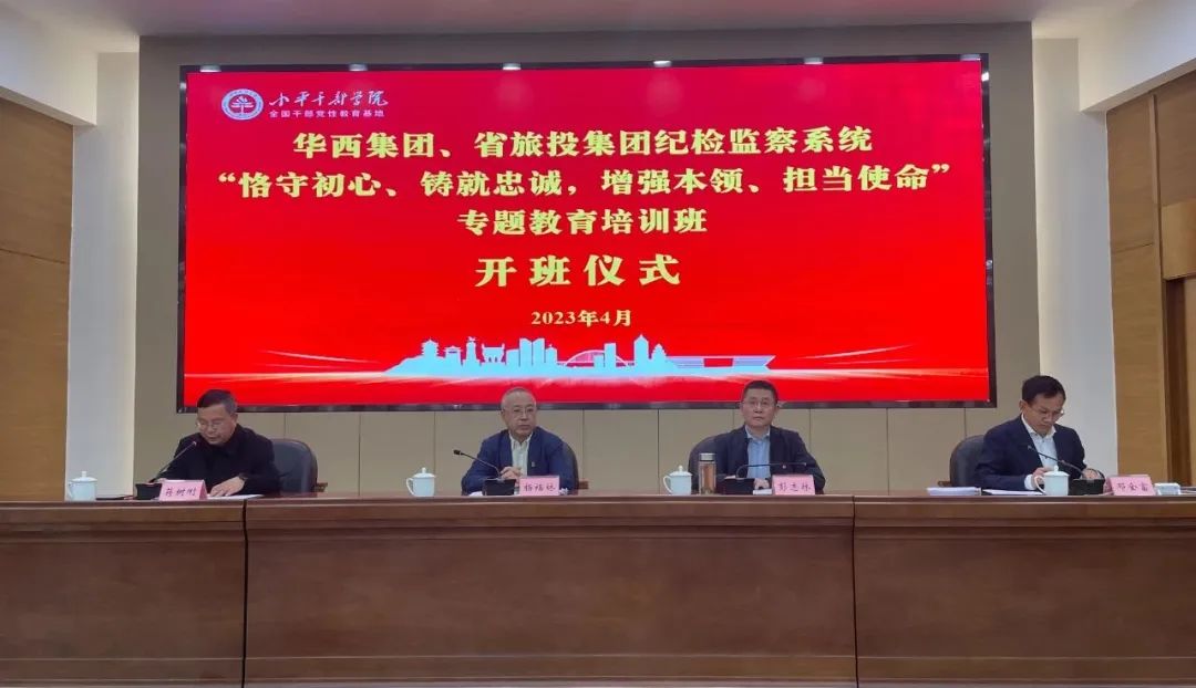 尊龙凯时集团、华西集团纪检监察系统“恪守初心、铸就忠诚，增强本领、担当使命”专题教育培训班在小平干部学院成功举办