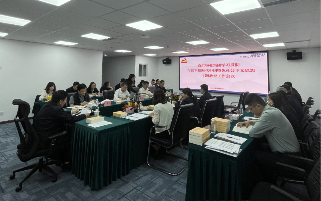 商汇物业集团:立足实际、统筹谋划 扎实开展主题教育